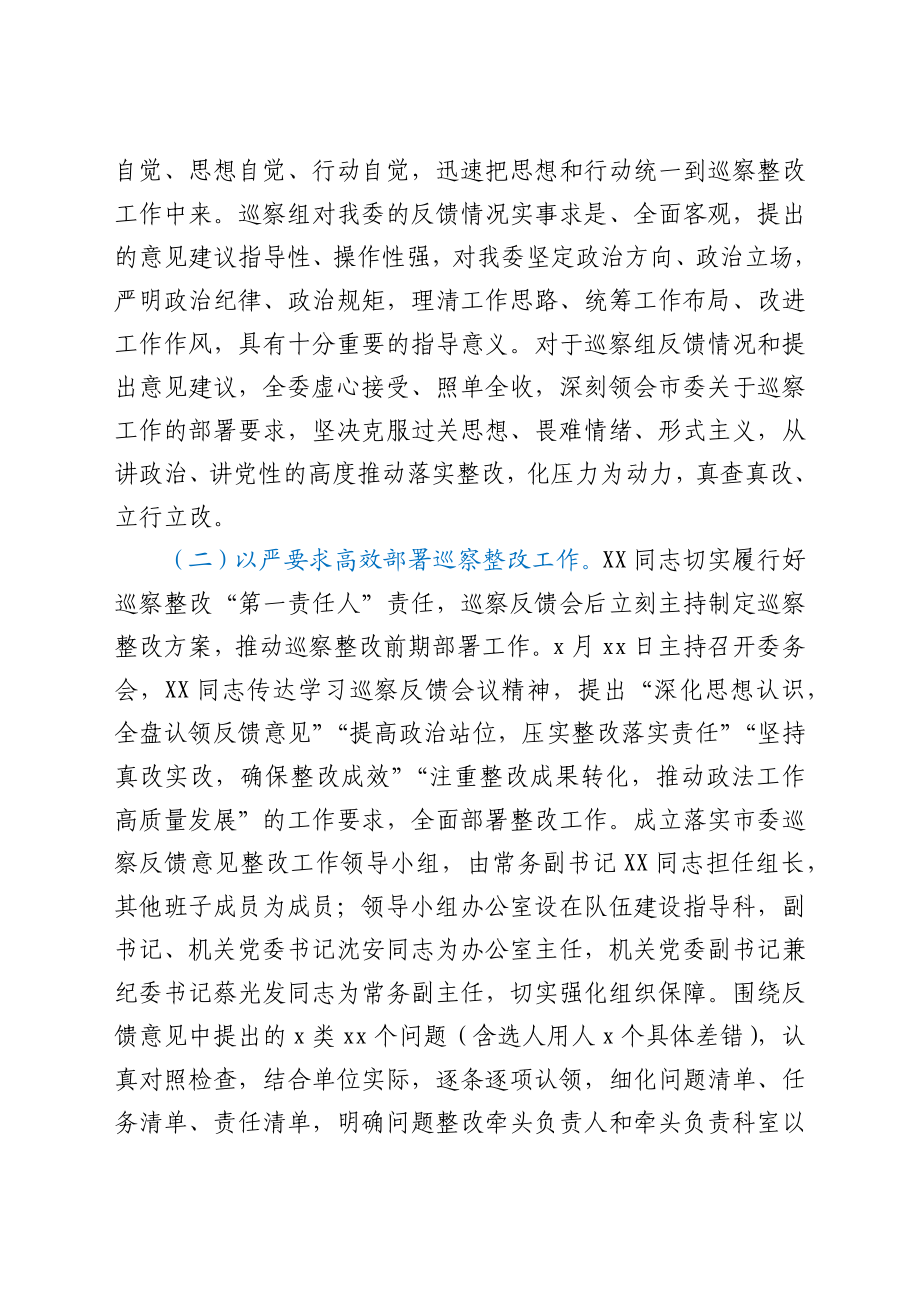 中共XX市委政法委员会关于巡察整改阶段性进展情况的报告.docx_第2页