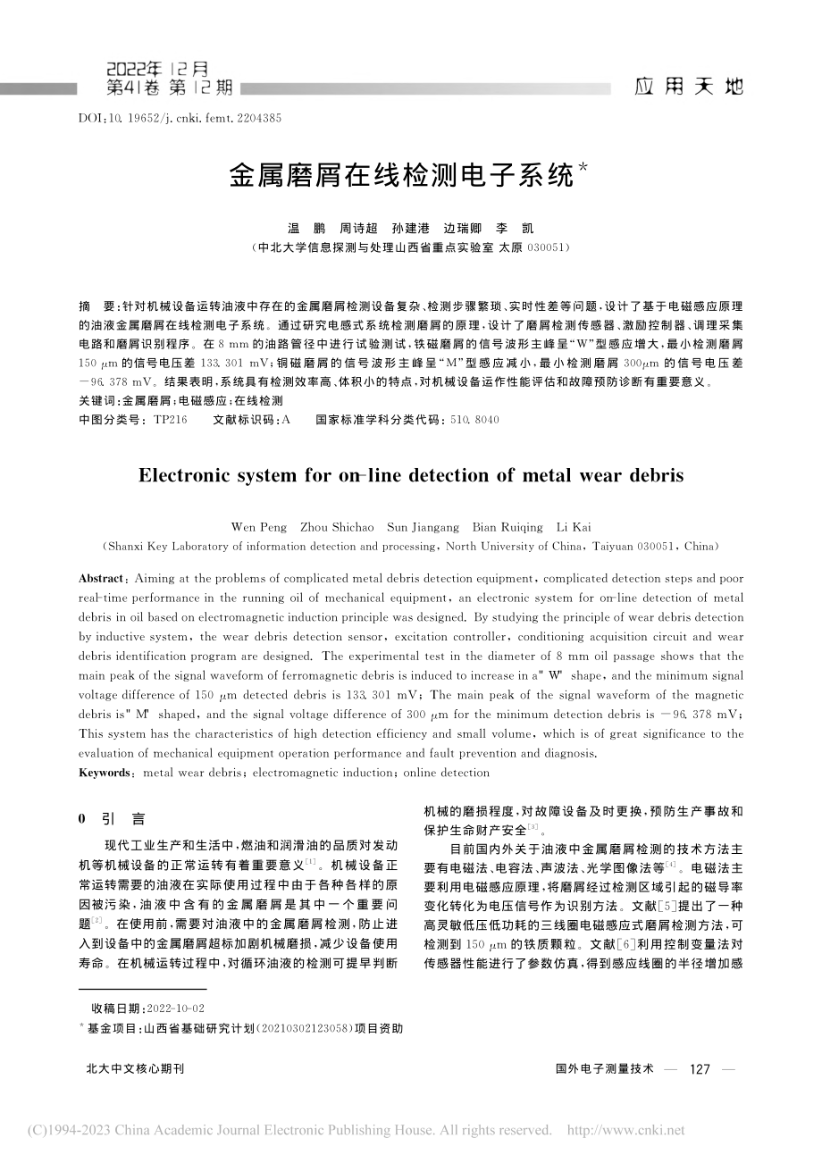 金属磨屑在线检测电子系统_温鹏.pdf_第1页