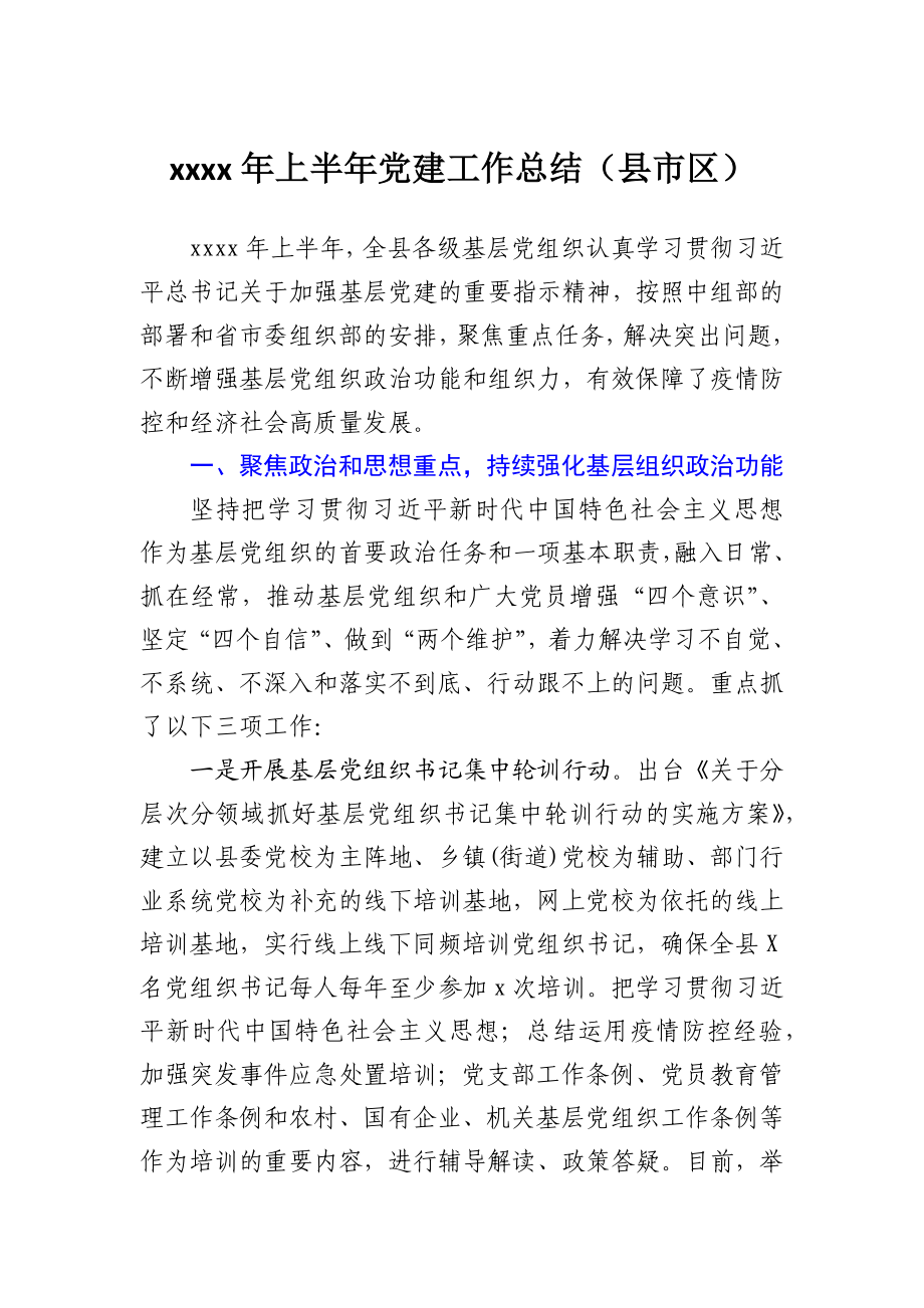 2020年上半年党建工作总结（县区级）.docx_第1页