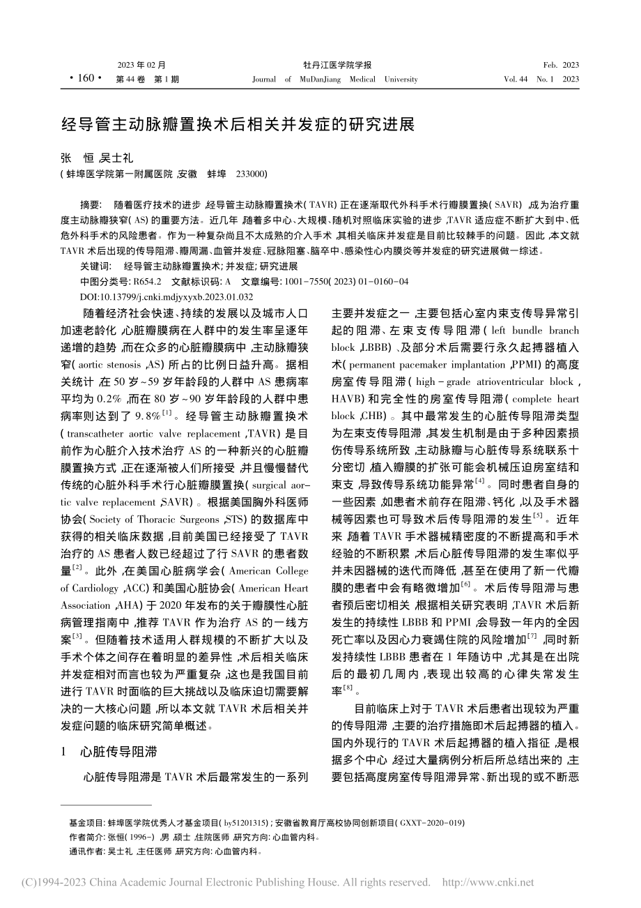 经导管主动脉瓣置换术后相关并发症的研究进展_张恒.pdf_第1页