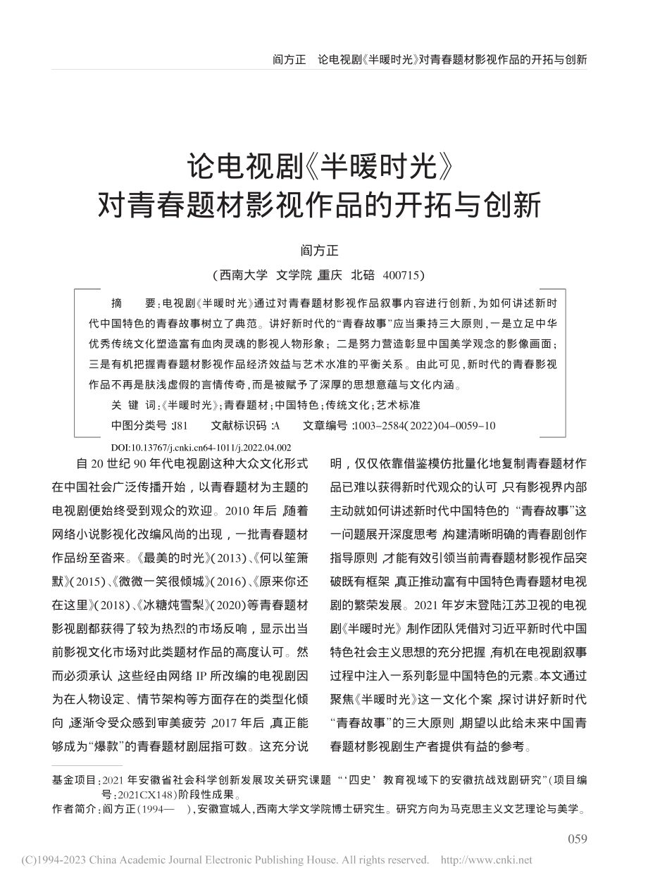 论电视剧《半暖时光》对青春题材影视作品的开拓与创新_阎方正.pdf_第1页