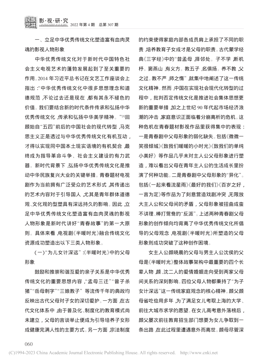 论电视剧《半暖时光》对青春题材影视作品的开拓与创新_阎方正.pdf_第2页