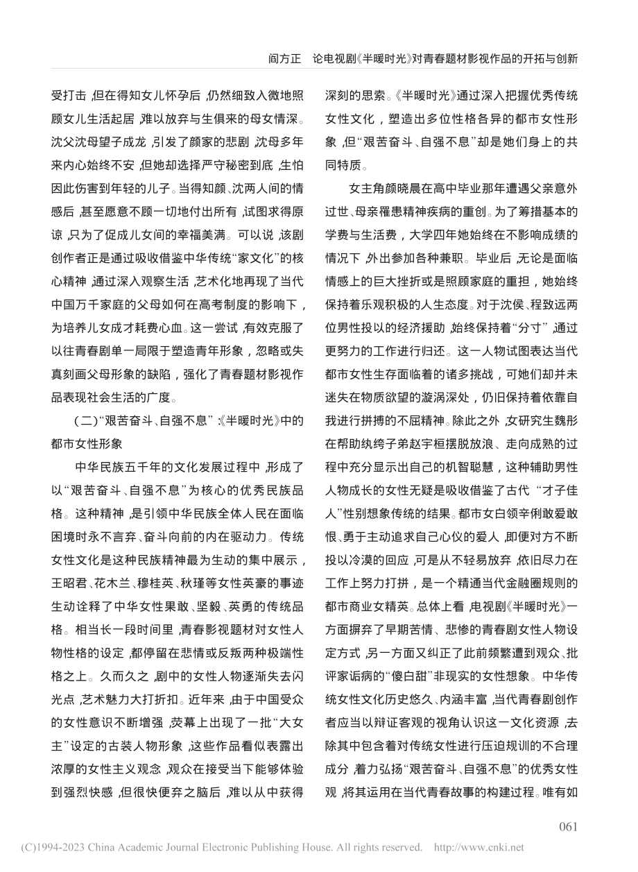 论电视剧《半暖时光》对青春题材影视作品的开拓与创新_阎方正.pdf_第3页