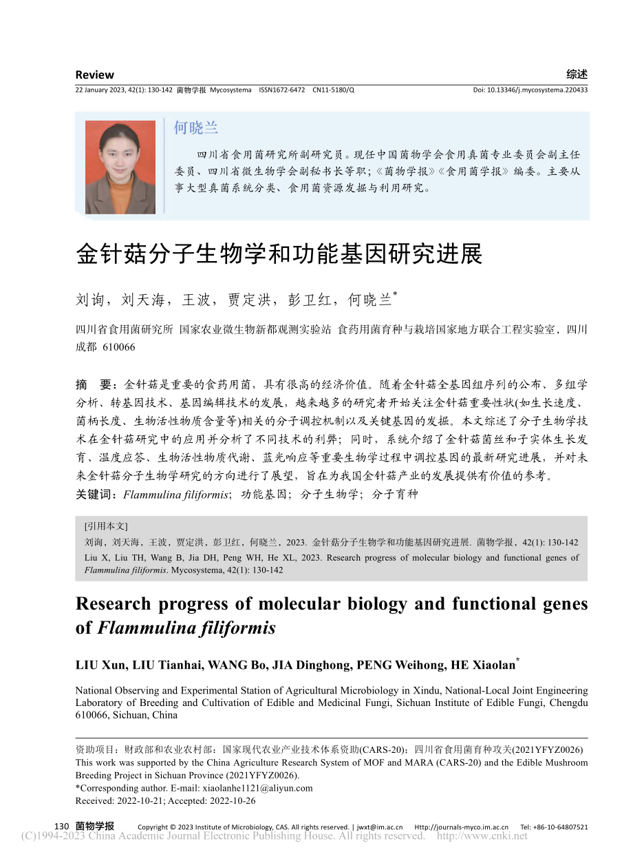 金针菇分子生物学和功能基因研究进展_刘询.pdf_第1页