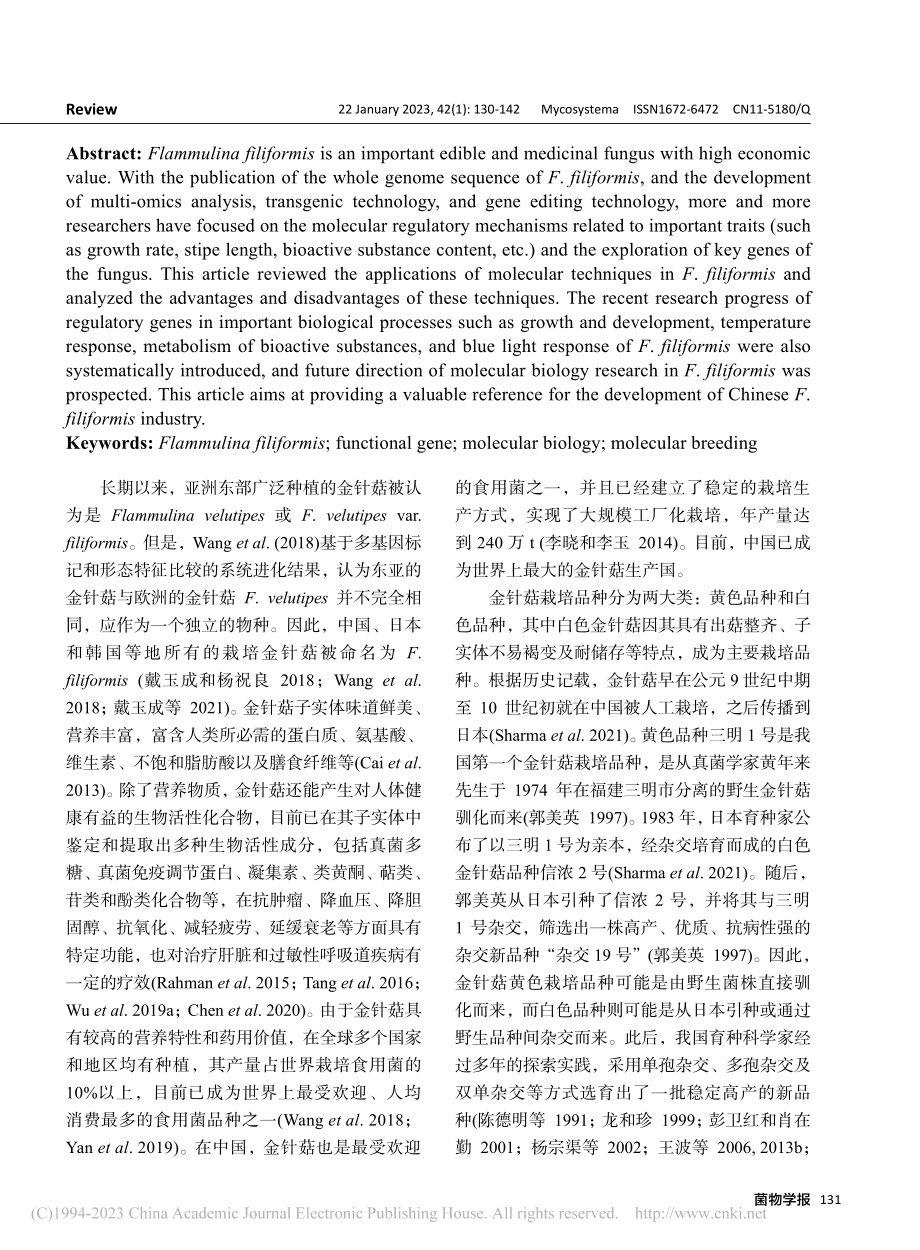 金针菇分子生物学和功能基因研究进展_刘询.pdf_第2页