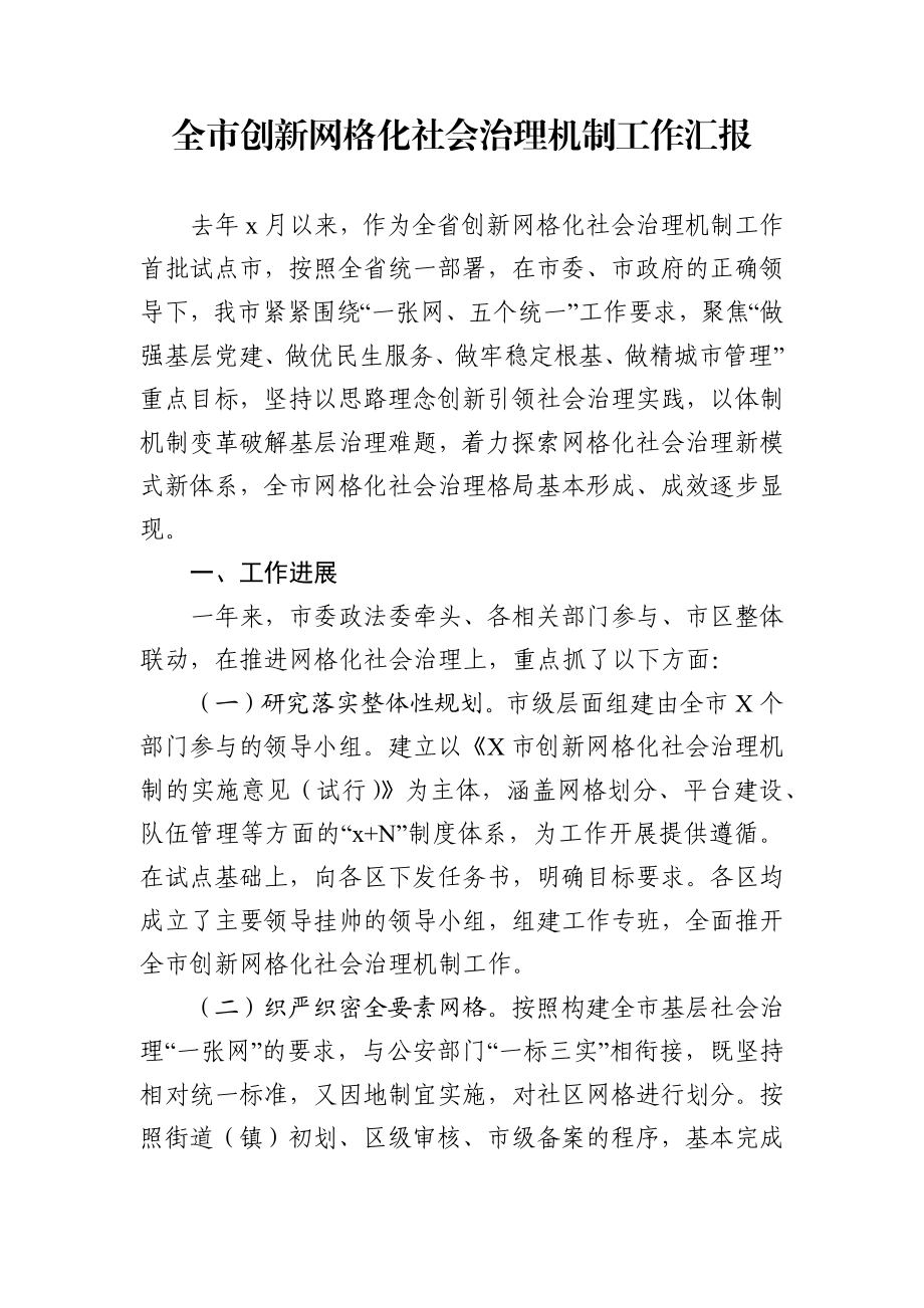 创新网格化社会治理机制工作汇报.docx_第1页