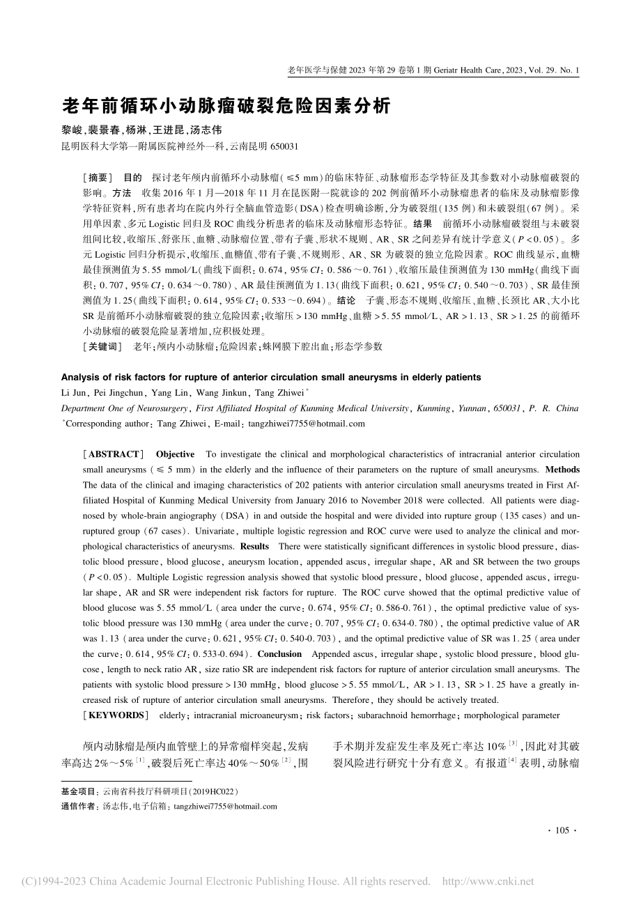 老年前循环小动脉瘤破裂危险因素分析_黎峻.pdf_第1页