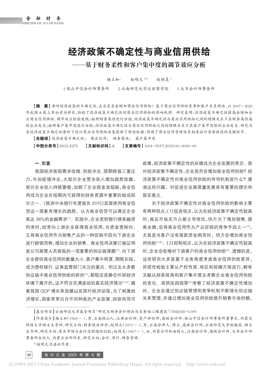 经济政策不确定性与商业信用...和客户集中度的调节效应分析_杨立和.pdf_第1页