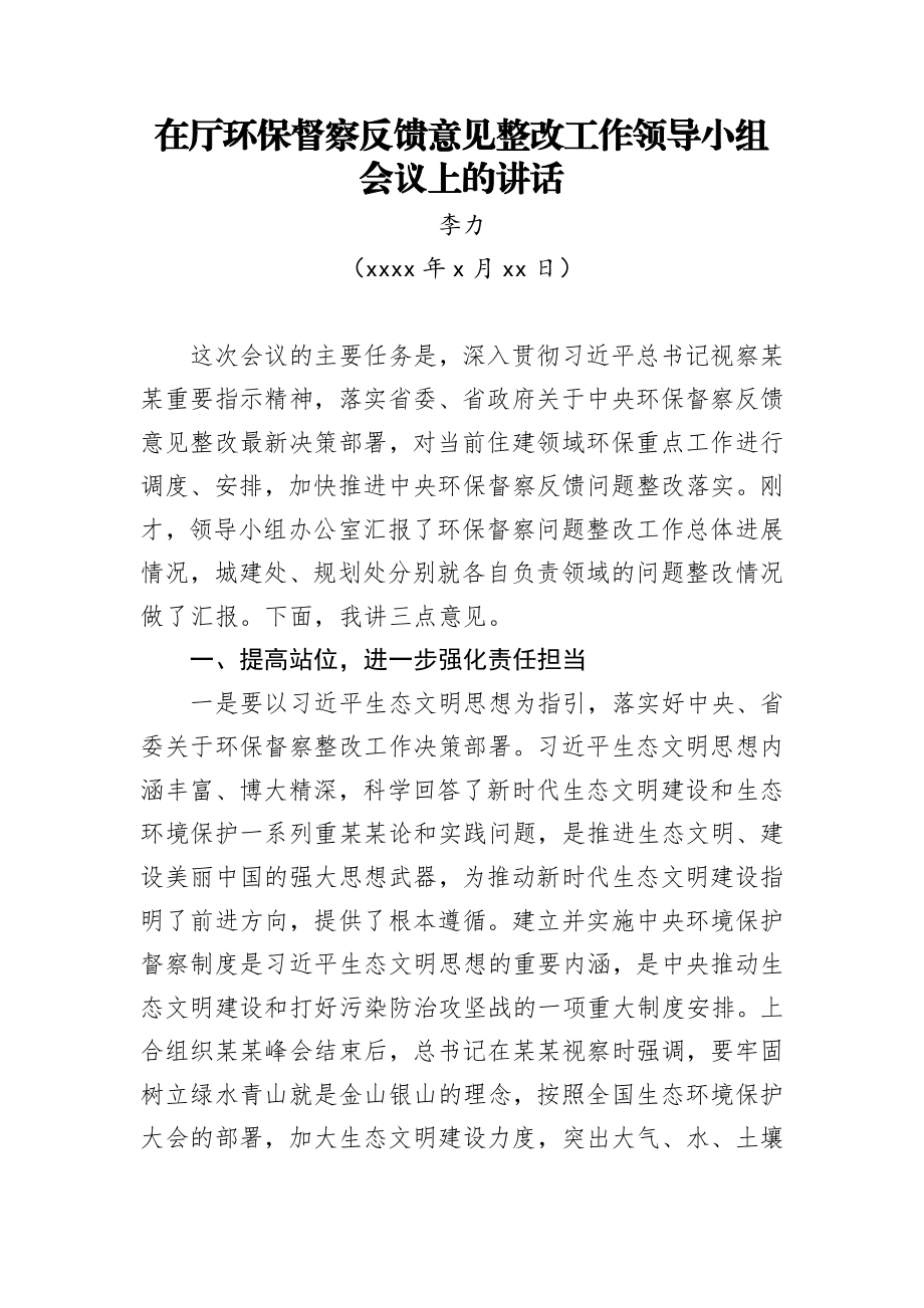 李力：在厅环保督察反馈意见整改工作领导小组会议上的讲话.docx_第1页