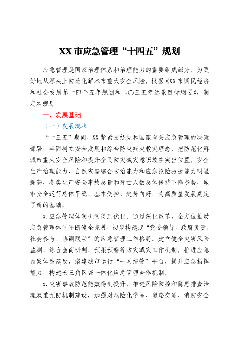 XX市应急管理“十四五”规划.docx_第1页