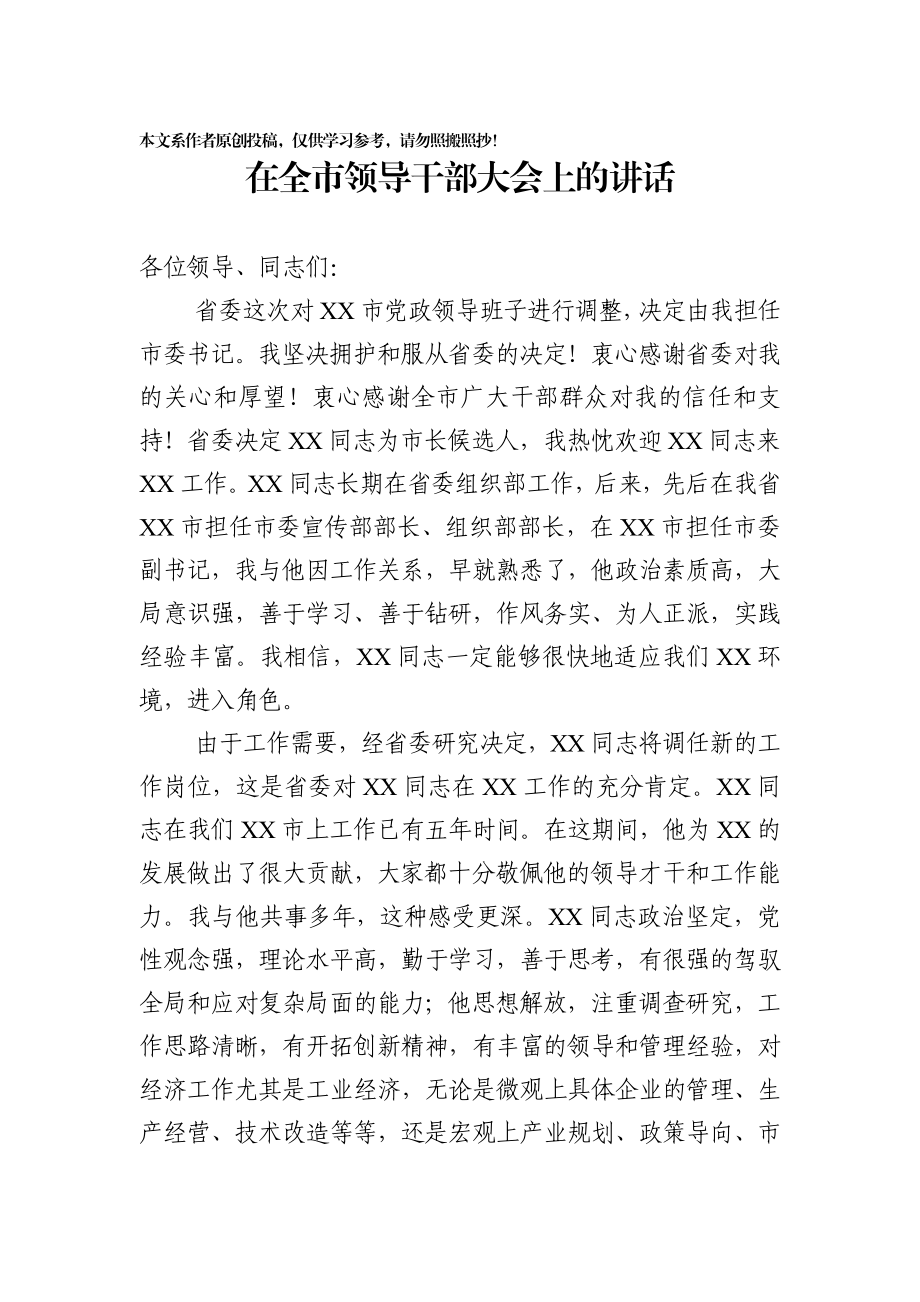 2020020102在全市领导干部大会上的讲话（任职表态发言）.docx_第1页