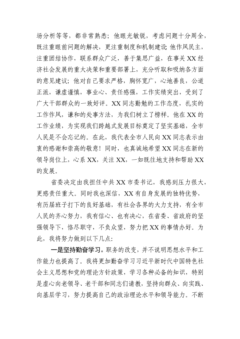 2020020102在全市领导干部大会上的讲话（任职表态发言）.docx_第2页