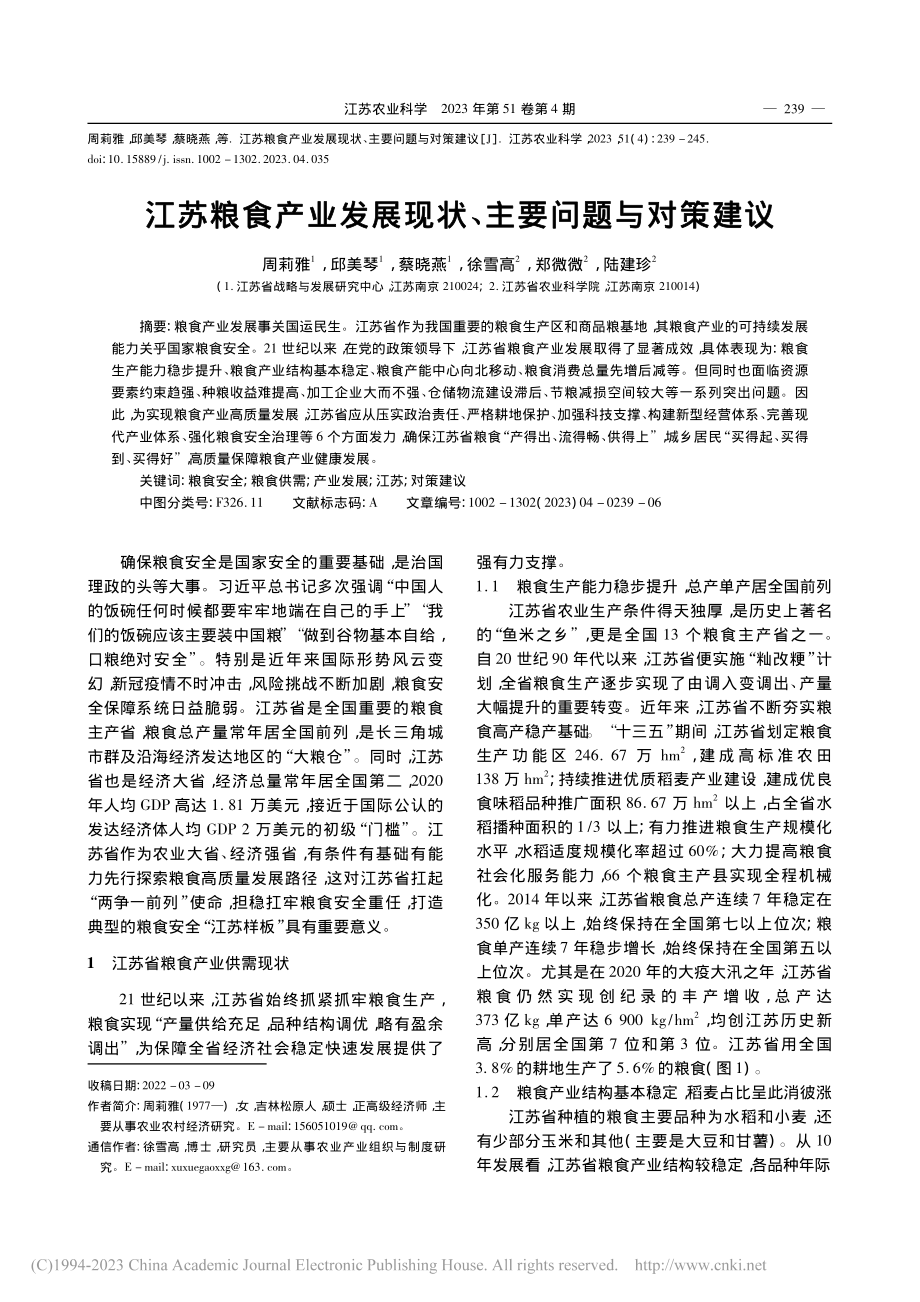 江苏粮食产业发展现状、主要问题与对策建议_周莉雅.pdf_第1页