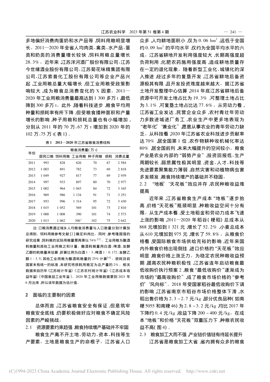 江苏粮食产业发展现状、主要问题与对策建议_周莉雅.pdf_第3页