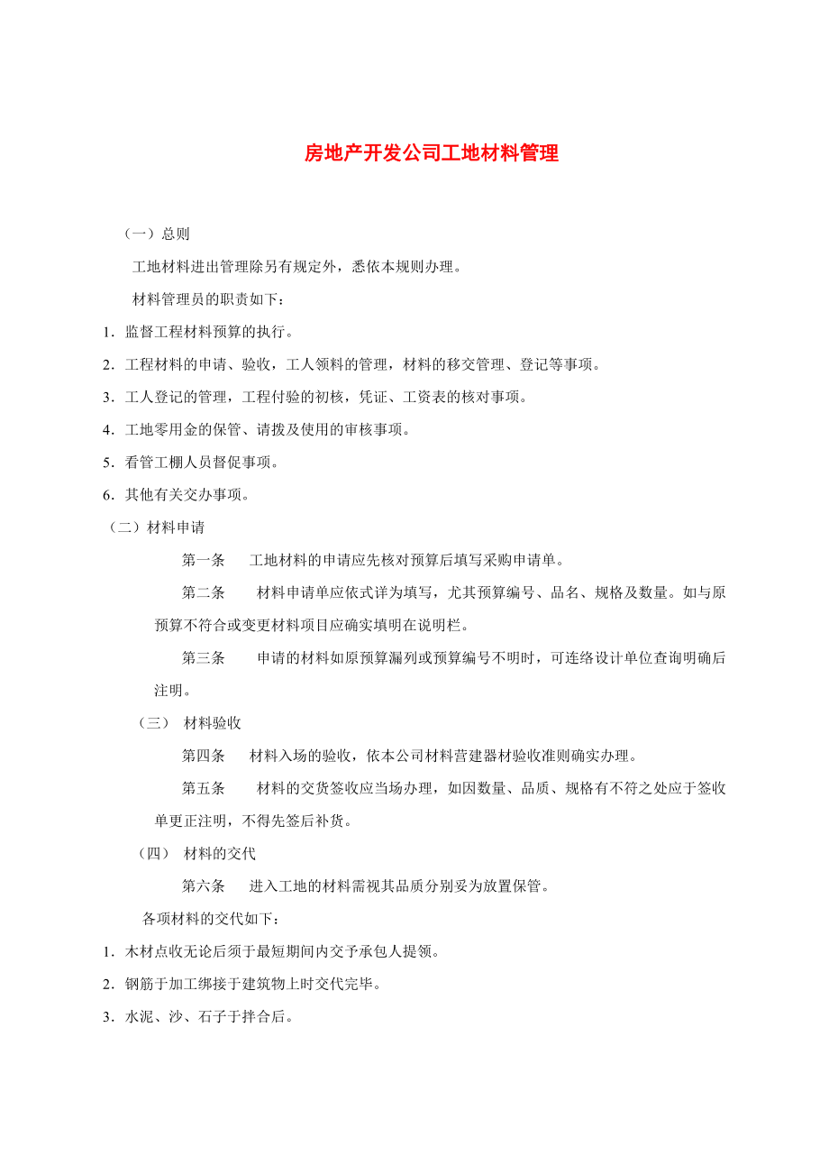 房地产开发公司工地材料管理.docx_第1页