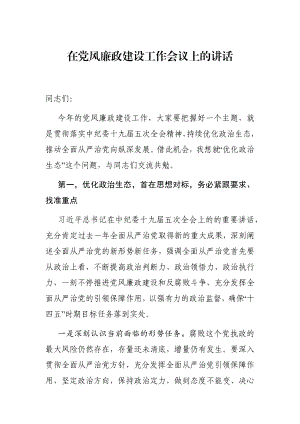 党办：在党风廉政建设工作会议上的讲话.docx