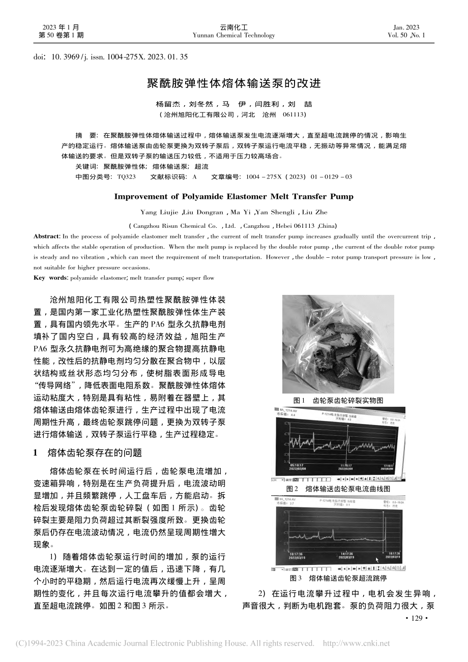 聚酰胺弹性体熔体输送泵的改进_杨留杰.pdf_第1页