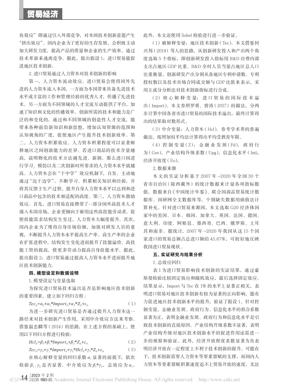 进口贸易、人力资本与地区技术创新_陶梦梦.pdf_第2页