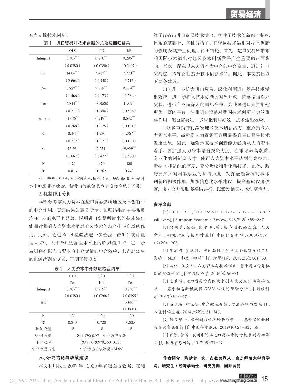 进口贸易、人力资本与地区技术创新_陶梦梦.pdf_第3页