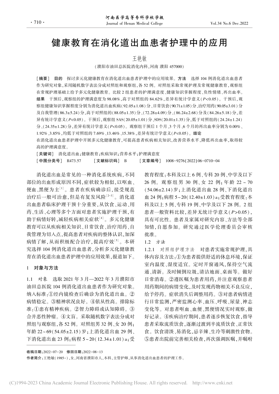 健康教育在消化道出血患者护理中的应用_王艳敏.pdf_第1页