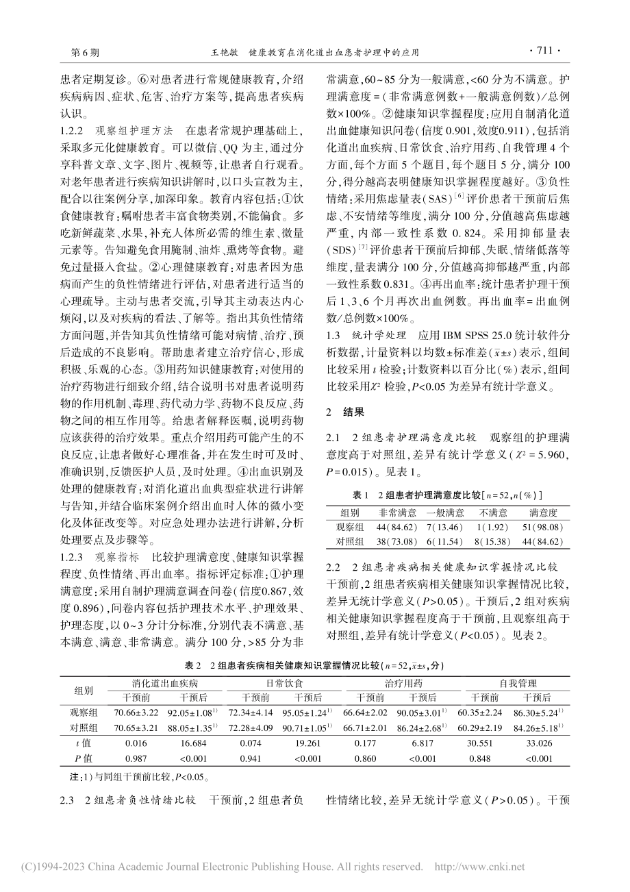 健康教育在消化道出血患者护理中的应用_王艳敏.pdf_第2页