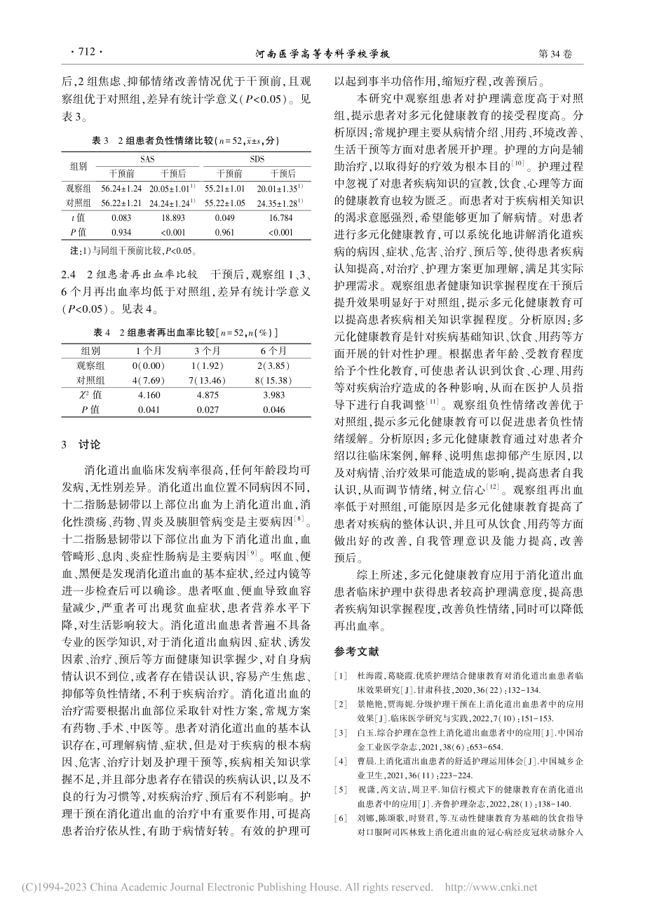 健康教育在消化道出血患者护理中的应用_王艳敏.pdf_第3页