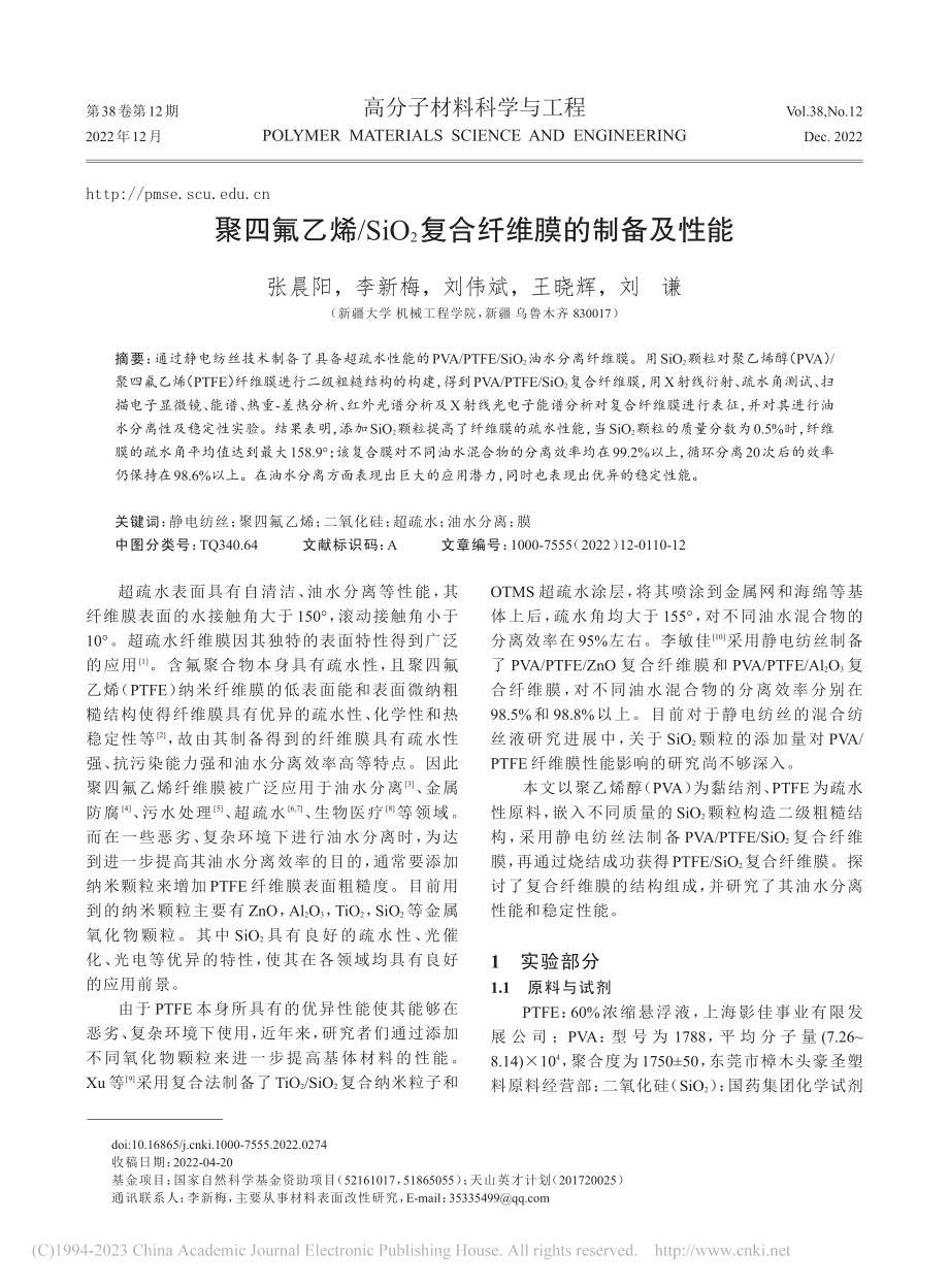 聚四氟乙烯_SiO_2复合纤维膜的制备及性能_张晨阳.pdf_第1页