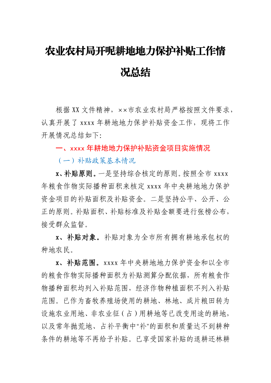 农业农村局开呢耕地地力保护补贴工作情况总结.docx_第1页