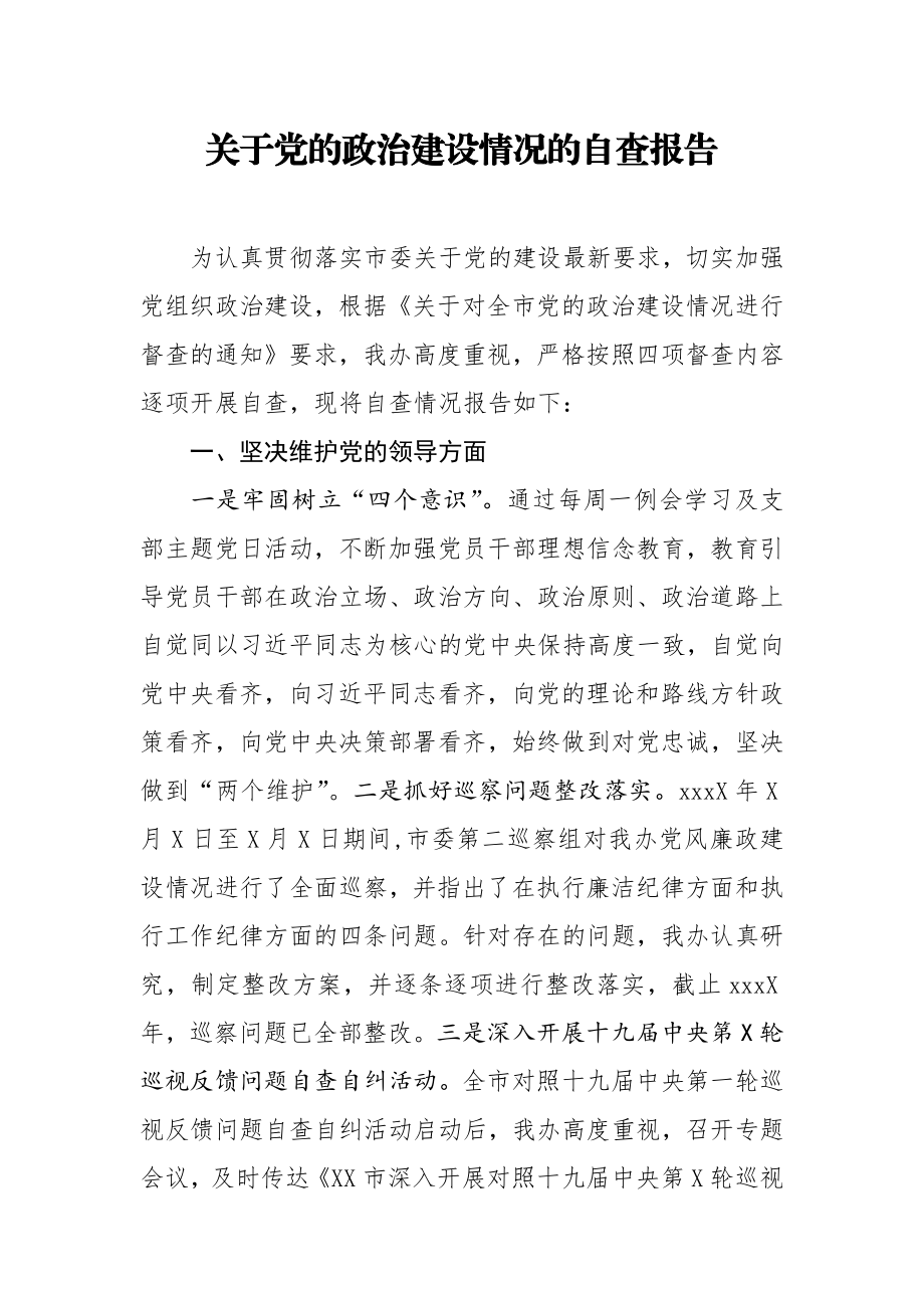 关于党的政治建设情况的自查报告.docx_第1页