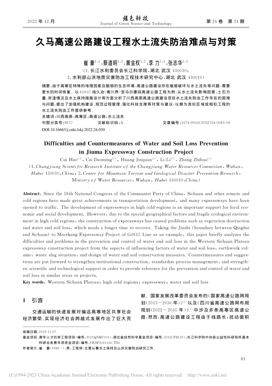 久马高速公路建设工程水土流失防治难点与对策_崔豪.pdf_第1页