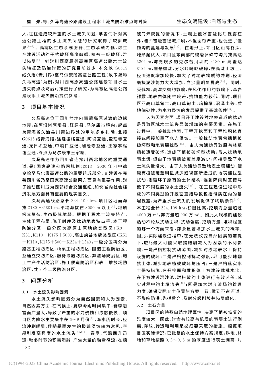 久马高速公路建设工程水土流失防治难点与对策_崔豪.pdf_第2页