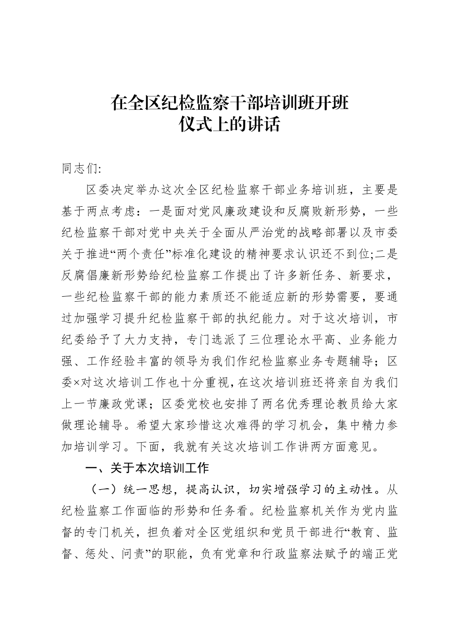 20200917在写材料全区纪检监察干部培训班开班仪式上的讲话.doc_第1页