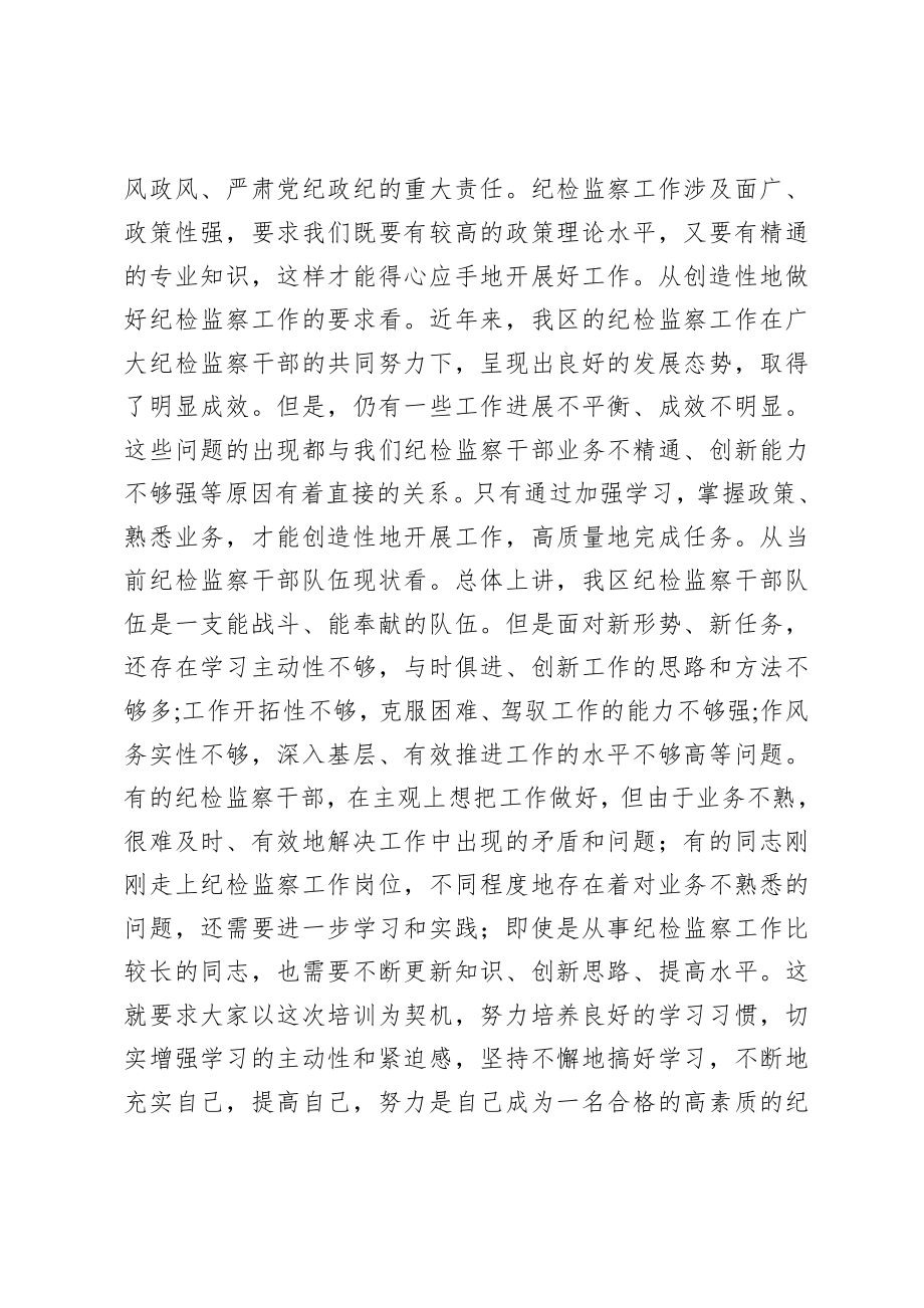 20200917在写材料全区纪检监察干部培训班开班仪式上的讲话.doc_第2页