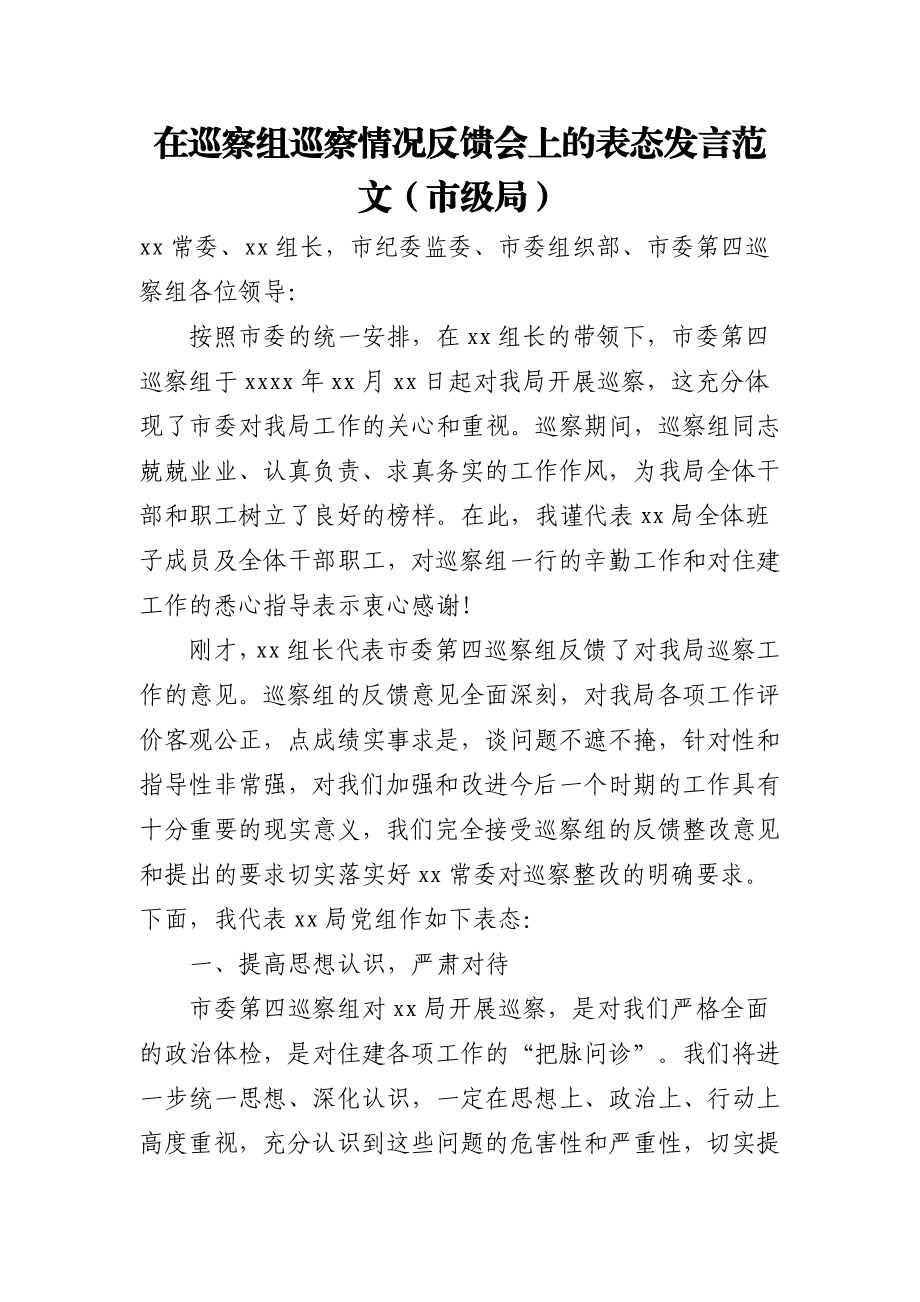 在巡察组巡察情况反馈会上的表态发言范文（市级局）.docx_第1页