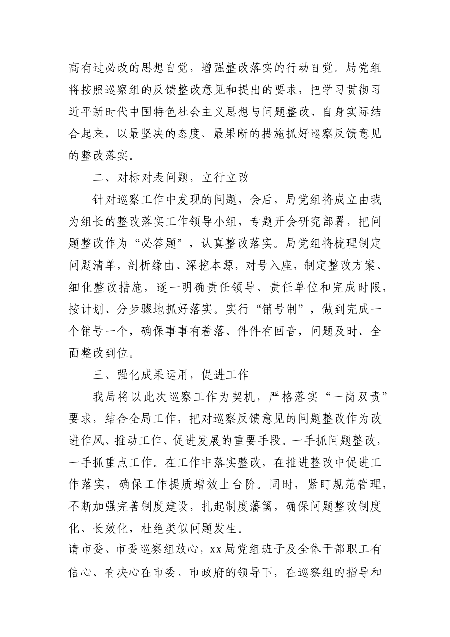 在巡察组巡察情况反馈会上的表态发言范文（市级局）.docx_第2页