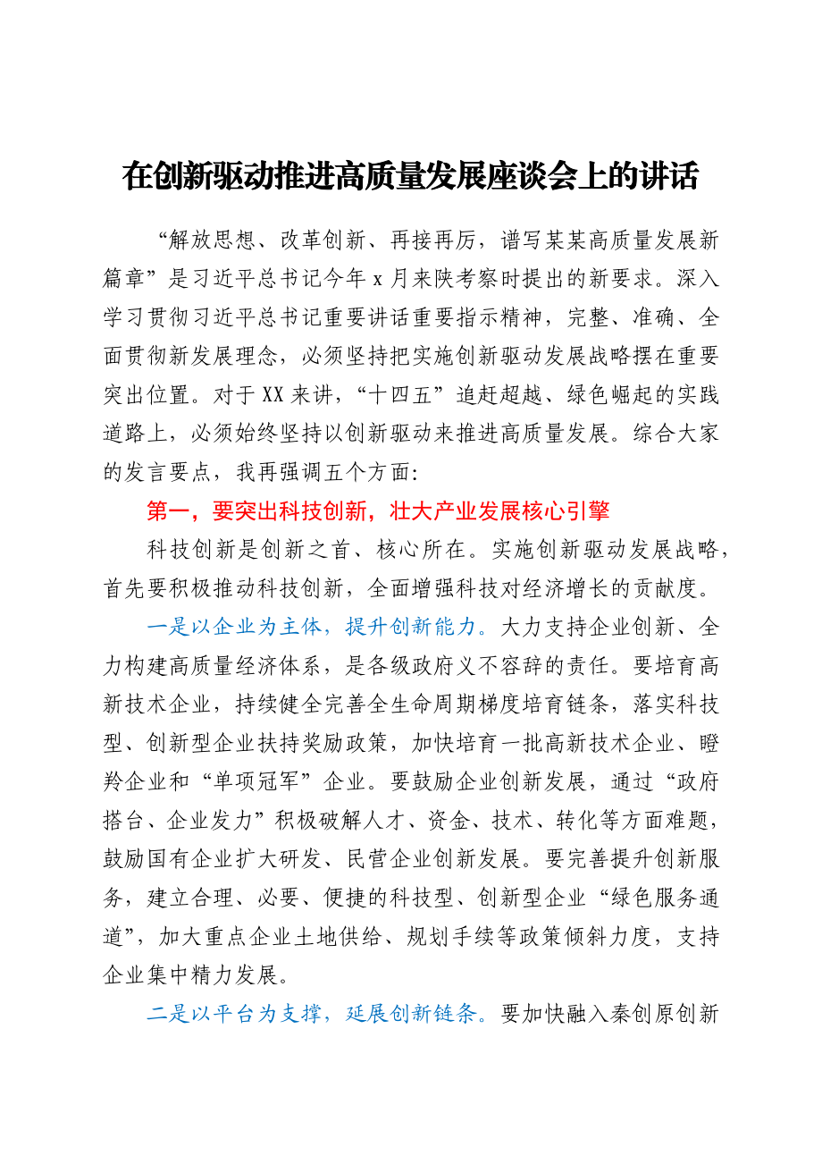 在创新驱动推进高质量发展座谈会上的讲话.docx_第1页