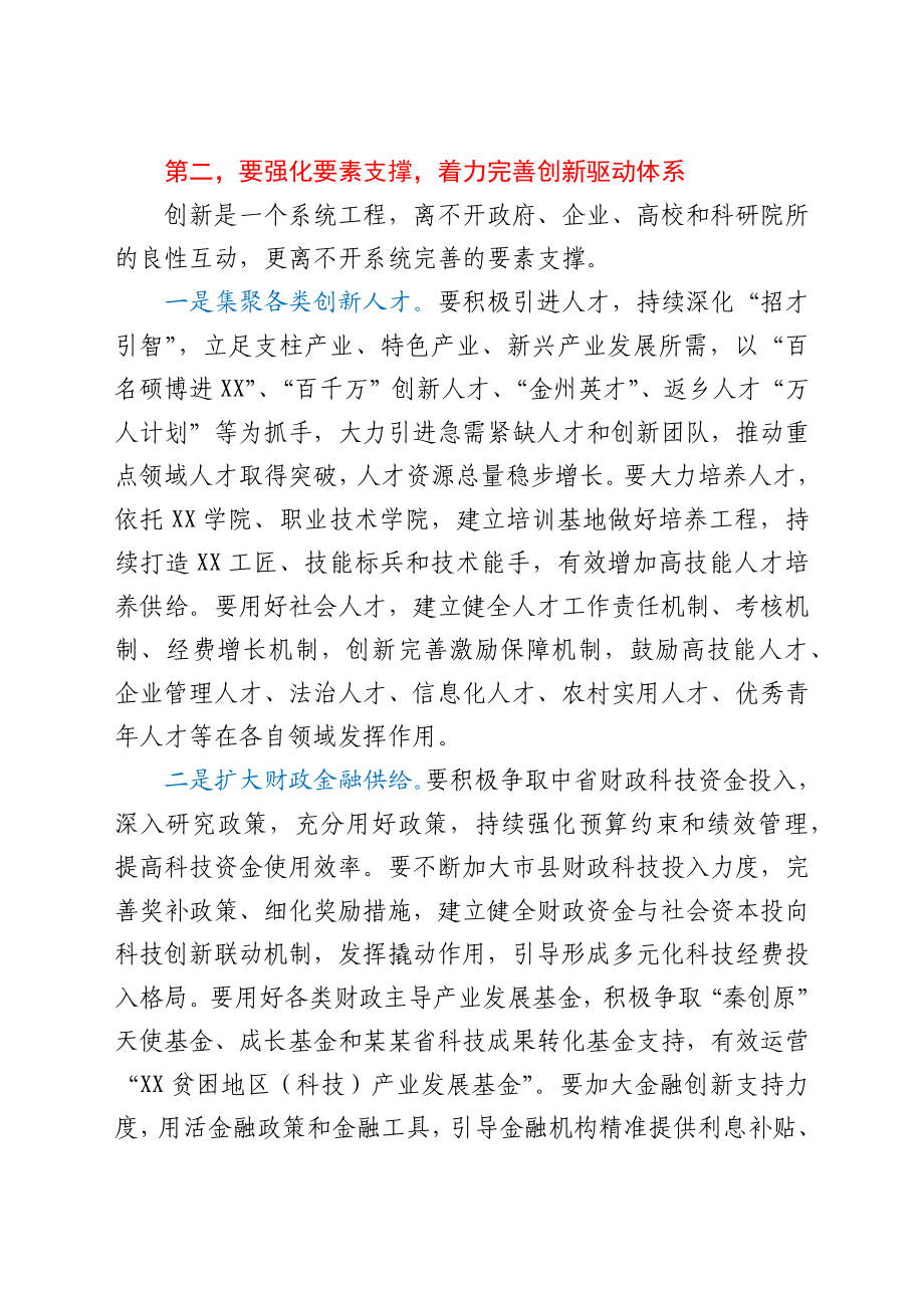 在创新驱动推进高质量发展座谈会上的讲话.docx_第3页