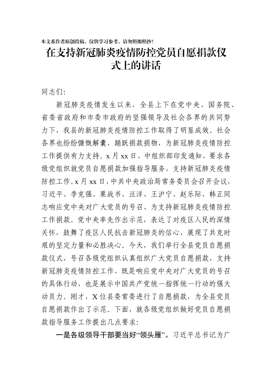 202002288在支持新冠肺炎疫情防控党员自愿捐款仪式上的讲话.docx_第1页