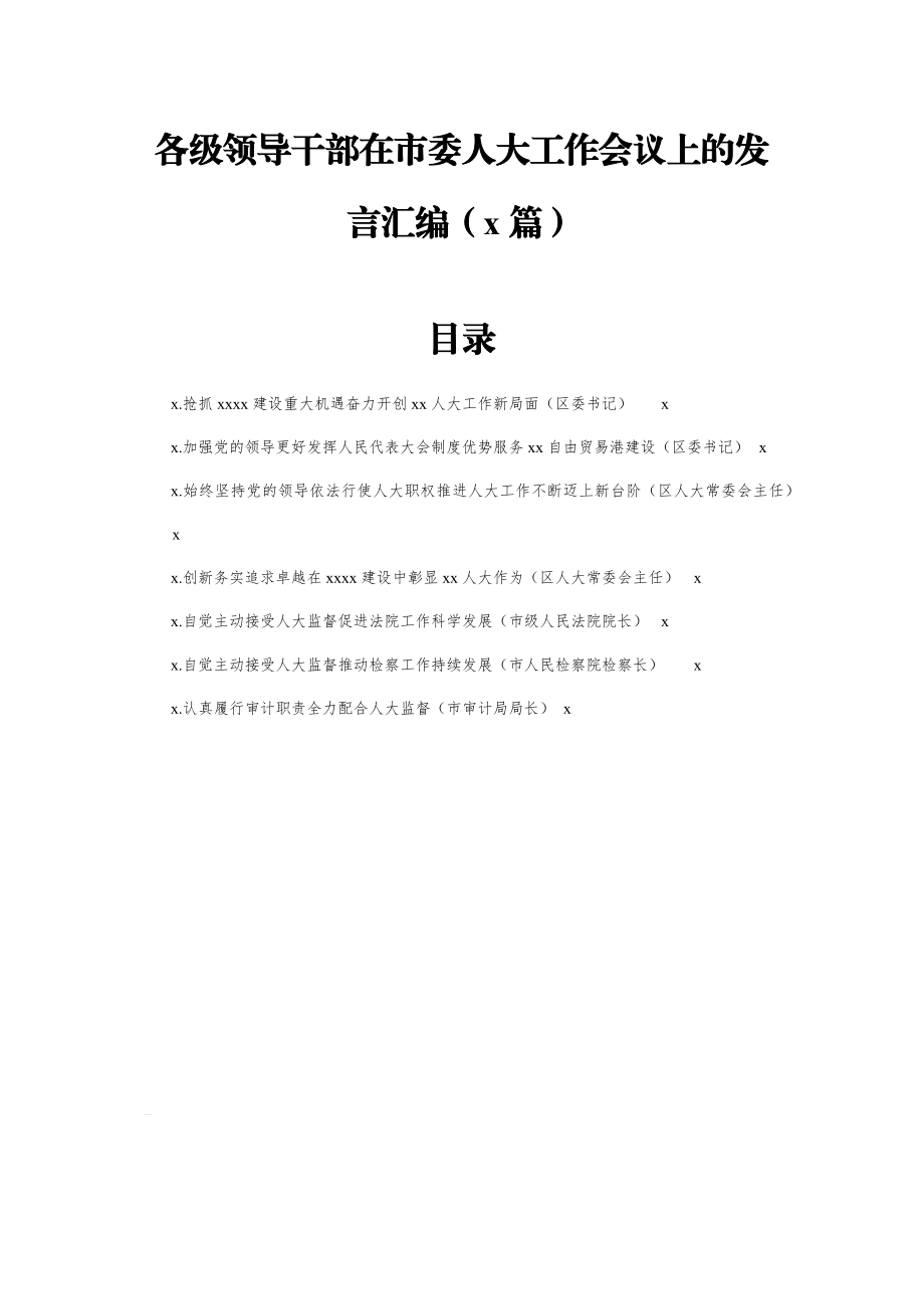 文汇1134—各级领导干部在市委人大工作会议上的发言汇编7篇4千字.docx_第1页