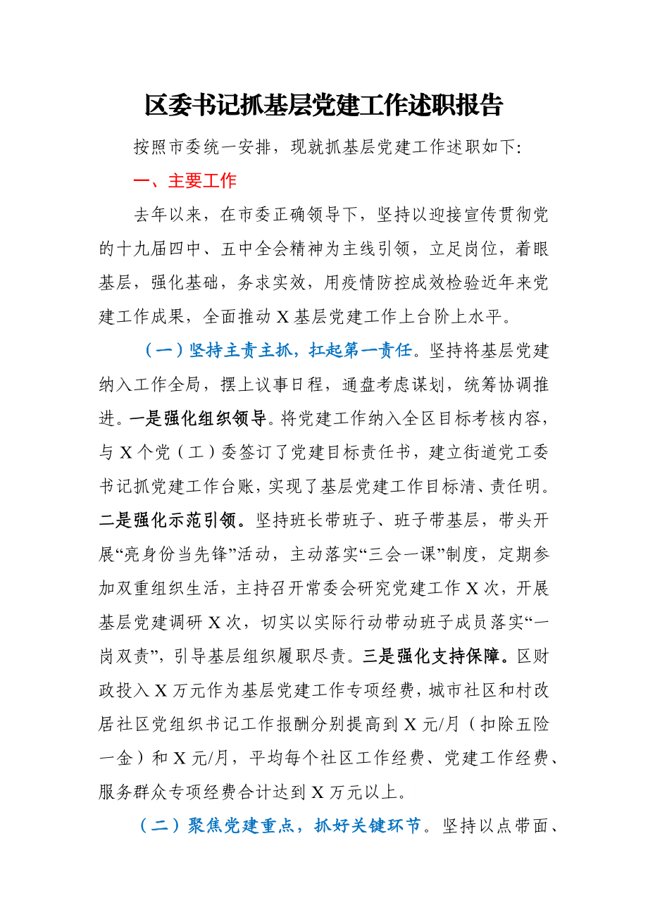 区委书记抓基层党建工作述职报告.docx_第1页