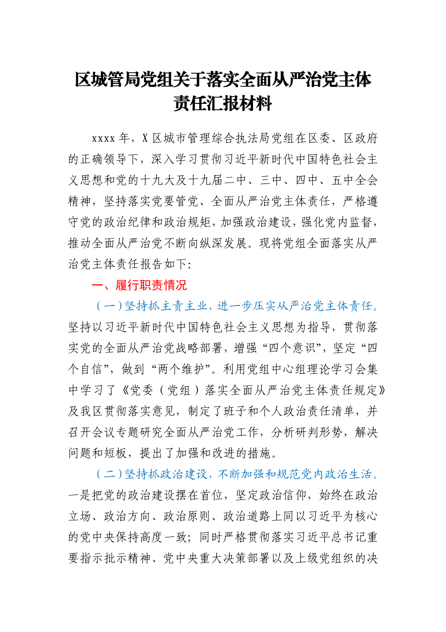 区城管局党组关于落实全面从严治党主体责任汇报材料.docx_第1页