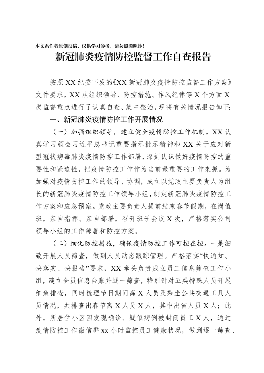 202003103新冠肺炎疫情防控监督工作自查报告.docx_第1页