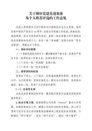 20200609关于做好党建先进集体及个人推选评选工作的意见.docx