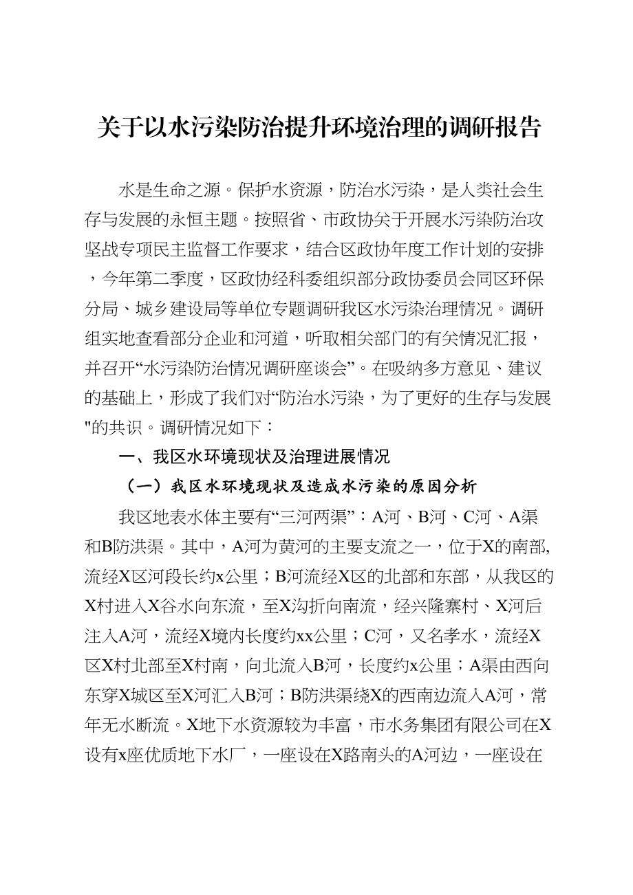 2020050610政协委员关于以水污染防治提升环境治理的调研报告.doc_第1页