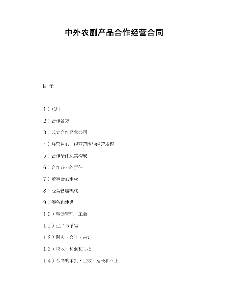 中外农副产品合作经营合同(1).doc_第1页