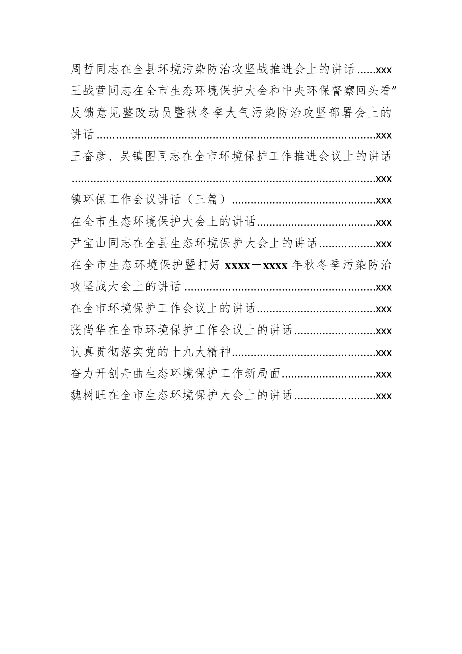 30篇各地生态环保大会讲话汇编.docx_第2页