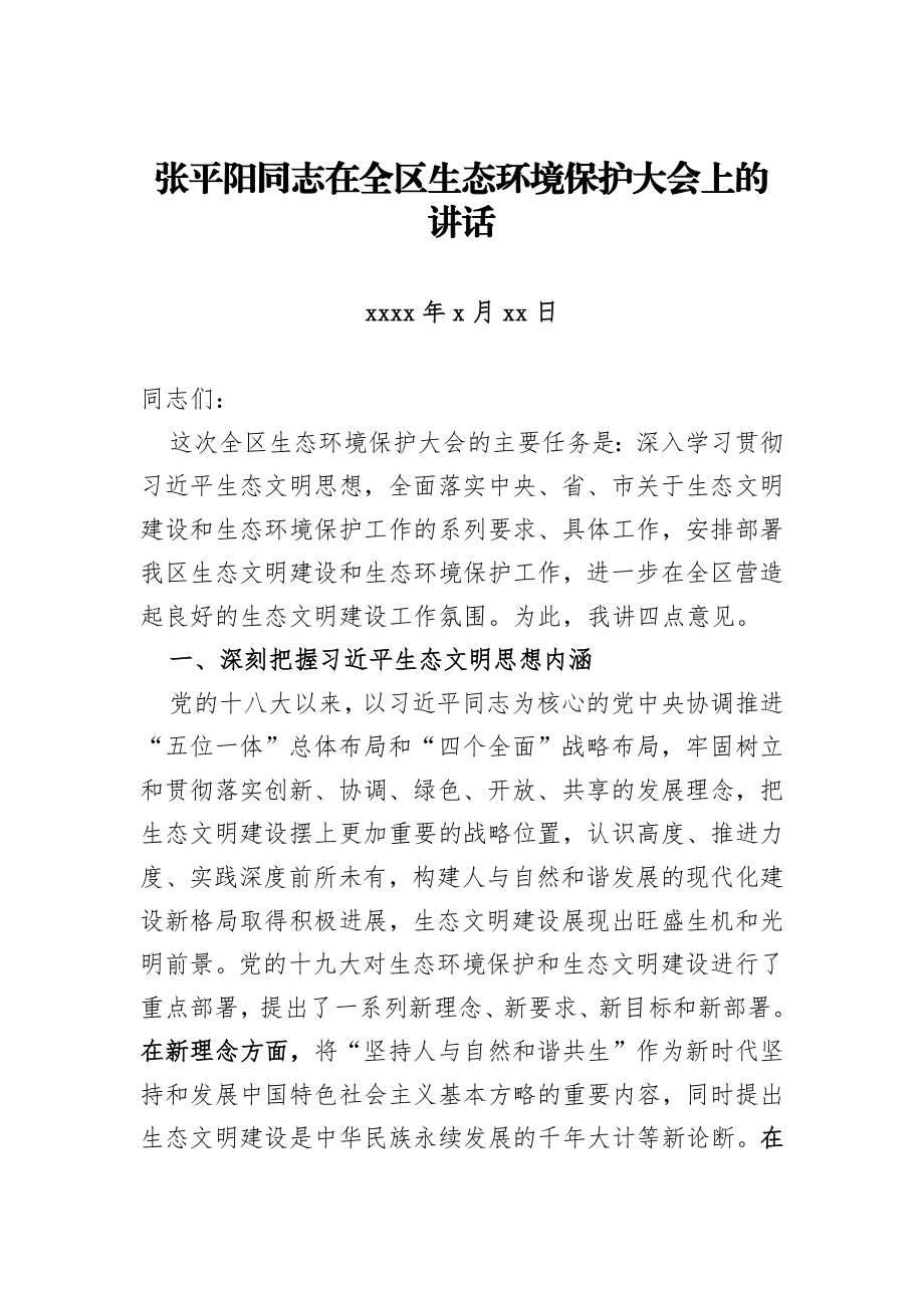 30篇各地生态环保大会讲话汇编.docx_第3页