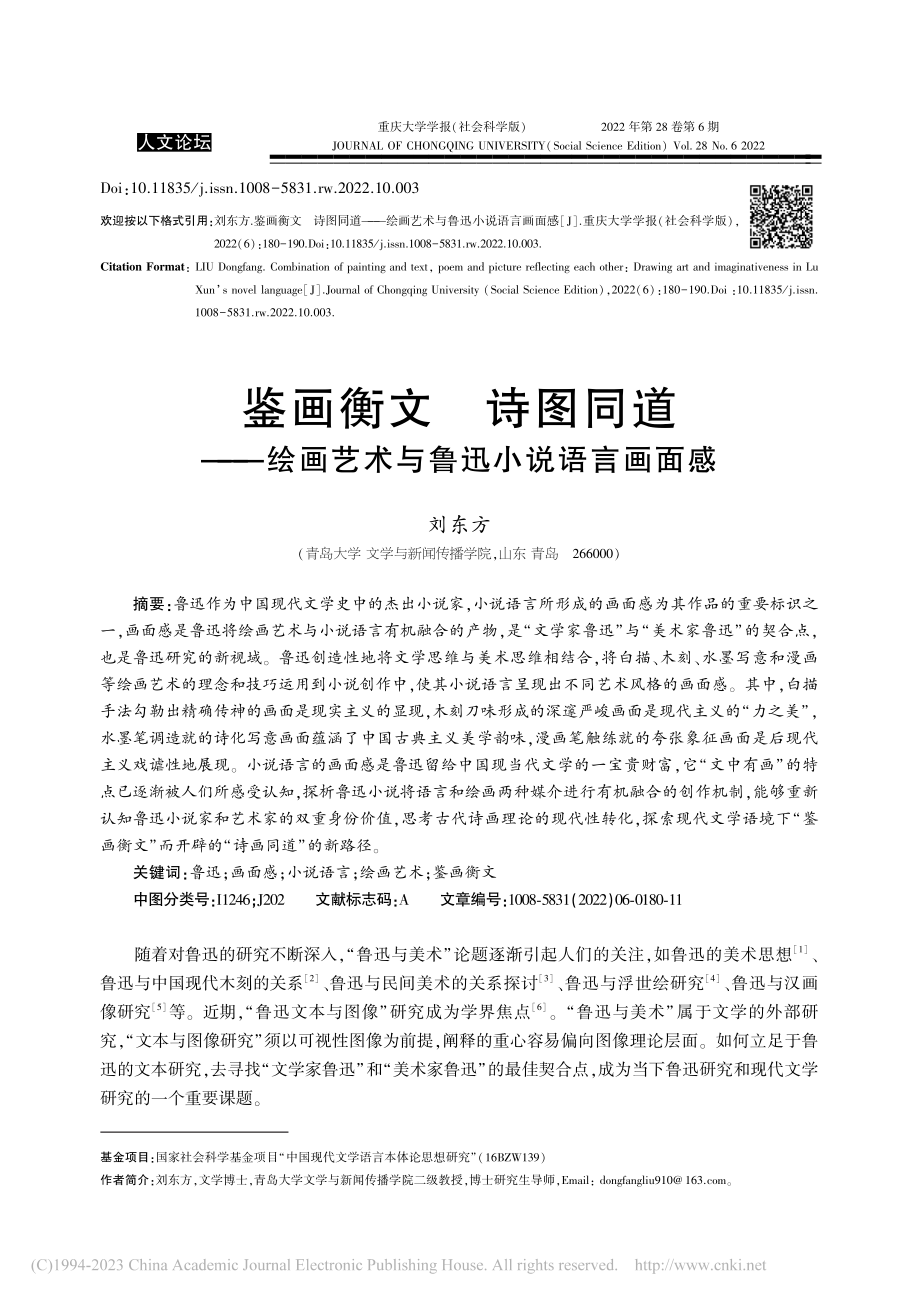 鉴画衡文__诗图同道——绘画艺术与鲁迅小说语言画面感_刘东方.pdf_第1页