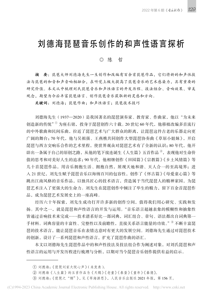 刘德海琵琶音乐创作的和声性语言探析_陈哲.pdf_第1页