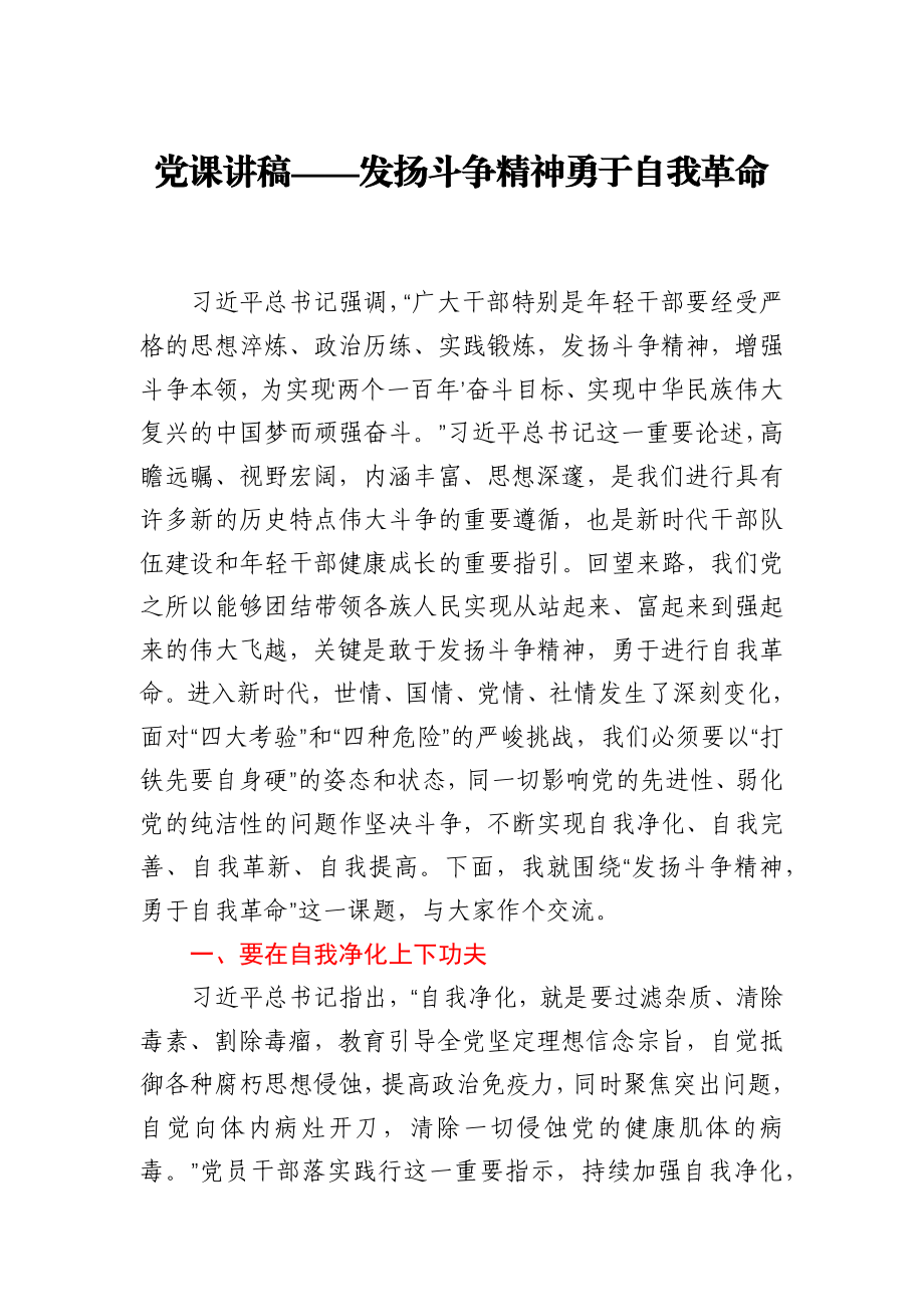 党课讲稿——发扬斗争精神勇于自我革命.docx_第1页